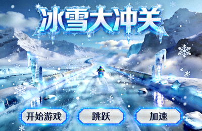 冰雪大冲关清凉动态游戏实机界面