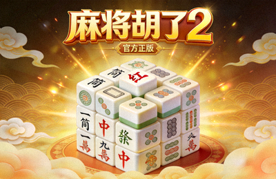 麻将胡了2实机游玩触发金色全盘大胡的高清复盘截图